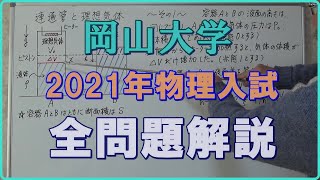 岡山大学　2021年物理入試　全問題解説　　#高校物理　#大学入試問題解説