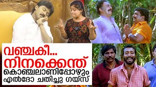 വഞ്ചകി പറക്കുന്നു.. എല്‍ദോയെ കാണ്മാനില്ല l  Eldhose Kunnappilly