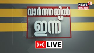 Varthayil Innu LIVE| Kerala Govt Vs Governor | Pinarayi Vijayan | Kerala News Today | Malayalam News