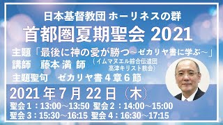 聖会4　2021年7月22日　日本基督教団ホーリネスの群首都圏夏期聖会