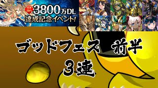 【パズドラ】3800万DL達成記念イベント ゴッドフェス(前半) レアガチャ 3連 龍族拼圖