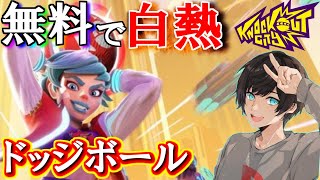 【話題】無料で遊べるドッジボールゲームがすごいwww【KnockoutCity】