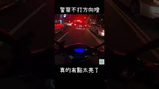 【台灣交通】EP.3 警察先生打方向燈啊 #shorts