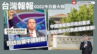 南非民主聯盟聯邦主席Ivan Meyer一家因訪台被中國制裁！去年十月後 中國仍持續施壓南非政府 要求台灣駐南非代表處遷離首都！《台灣報報-今日最大條》