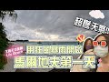 【馬爾地夫】狂風暴雨的洗禮⛈開箱Lily Beach美美沙灘屋💖沒想過可以累成這樣💤｜捲捲出任務 (上) EP3