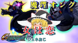 【ゆっくり実況】魔理オング　執念のライダーキック　ジェネおじ　パート19【SDガンダムジージェネレーションジェネシス】