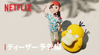 『ポケモンコンシェルジュ』ティーザー予告編- Netflix