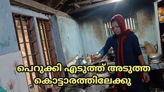 ഇനി പുതിയ വീട്ടിലേക്ക് /House Shifting