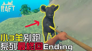 Raft #14｜豬突猛進！山羊你別跑！系列最終回【錠月】