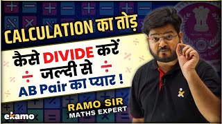 Fast Calculation Skills - Fast Division ➗ AB Pair 👩‍❤️‍👨 का प्यार ❤️❤️ #ArtOfCalculation RaMo Sir