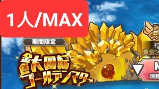 #モンスター娘td 魔物娘td 金色大回転MAX 1人 ver.1【黃金史萊姆】