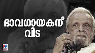 ഭാവഗായകന്‍ പി.ജയചന്ദ്രന് വിട; അന്ത്യം തൃശൂരില്‍ | P Jayachandran