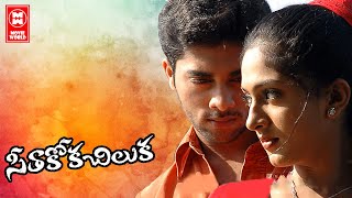 Seethakoka Chiluka Telugu Full Movie | Telugu Love Movie | Latest Telugu Movies