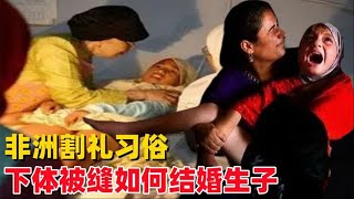 非洲割礼习俗，下体被缝住，怎么生孩子？