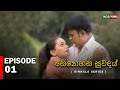සෙනෙහස සුවඳය්  | Senahesa Suvndhai  | Episode 01 |  Sinhala Series | RanjanRamanayaka |  MCCPRIME