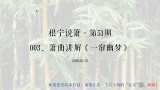 根宁说箫·第51期·003、箫曲讲解《一帘幽梦》·20200112