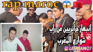 ردة فعل جزائريين على راب شوارع المغرب إنصدمنا صراحة 😱 (rap maroc reaction🇩🇿🇲🇦)