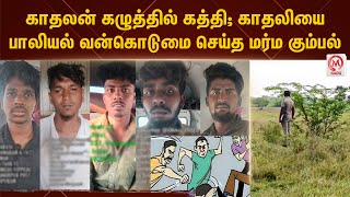 காதலன் கழுத்தில் கத்தி; காதலியை பாலியல் வன்கொடுமை செய்த மர்ம கும்பல் | Kanchipuram | Tamil News