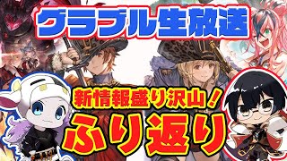 【グラブル】夏の生放送ふり返り！みんなで新情報あれこれ話しましょー！🐮👓第1932回目【🔴LIVE配信】