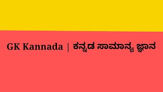 GK Kannada | ಕನ್ನಡ ಸಾಮಾನ್ಯ ಜ್ಞಾನ |#gk