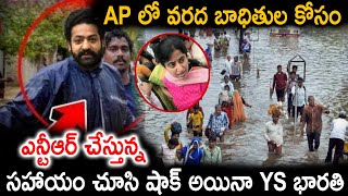 AP లో వరద బాధితుల కోసం ఎన్టీఆర్ చేస్తున్న సహాయం చూసి షాక్ అయినా YS భారతి  ||TFID MEDIA|