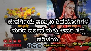 ಜೇವರ್ಗಿ ಷಣ್ಮುಖ ಶಿವಯೋಗಿಗಳ ಮಠದ ದರ್ಶನ| Jevargi shanmukha shivayogi matada darshana| kalaburagi ಕಲಬುರ್ಗಿ