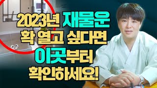 [재물운 올리는 풍수인테리어] 2023년 재물운 확 열고 싶다면 이곳부터 확인하세요!/의정부용한점집 [더샤머니즘]