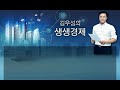 생생 풀린 규제는 놔두고 부동산 시장... ytn 라디오