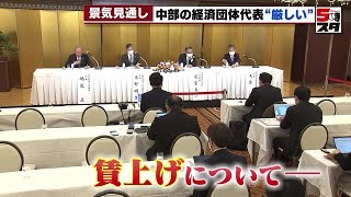 【景気見通し】「実績の良い企業が前向きに賃上げに取り組むこと」中部経済4団体代表が年頭記者会見 (2023年1月10日)