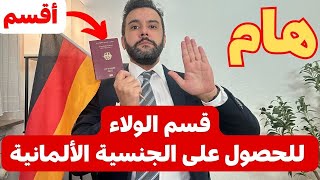 أخبار ألمانيا || قسم الولاء للحصول على الجنسية الألمانية