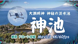 Mavic3 空撮 大瀬明神 神秘の淡水池 神池【4K/60】:Aerial Shoot with a drone  Mysterious freshwater pond Kamiike.