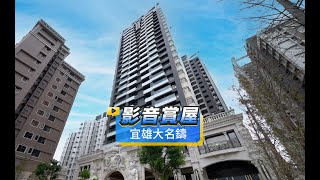 【591影音賞屋】桃園市-宜雄大名鑄-綜合篇