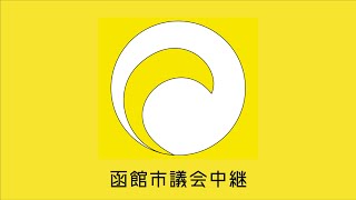 函館市議会　令和３年第４回定例会　令和３年１２月１０日