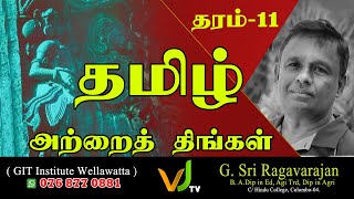 Tamil Grade - 11 | அற்றைத் திங்கள்  தமிழ் 11