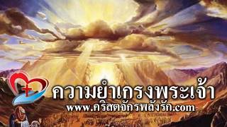 คำเทศนา ความยำเกรงพระเจ้า