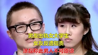 男友出轨女大学生，女友反遭指责，涂磊称此男人不可原谅