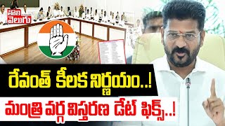 మంత్రి వర్గ విస్తరణ  డేట్  ఫిక్స్..! | Telangana Cabinet Expansion | CM Revanth Reddy | #Tolivelugu