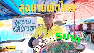 ลุงนานผัดไทย 5 บาท