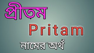 pritam name meaning in bengali প্রীতম নামের অর্থ বাংলা