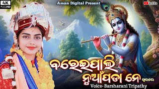 Dahi Khia Mahi Khia Jasomatir pila || Barsharani Tripathy || New Sambalpuri bhajan || 2024