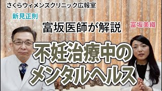 【富坂美織医師が解説】不妊治療のメンタルヘルスについて【さくらウィメンズクリニック広報室】