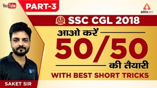 SSC CGL 2018 | आओ करें 50/50  की तैयारी With Best Short Tricks | Day 3 | Saket Sir