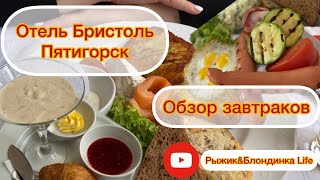 Самые СЫТНЫЕ ЗАВТРАКИ на нашей памяти ОТЕЛЬ БРИСТОЛЬ Пятигорск Гастрономическое удовольствие 👍🎉