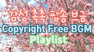 Ep61.[Copyright Free BGM] 봄꽃과 즐기는 감성 촉촉 무료 브금 /초보 유튜버를 위한 저작권 없는 배경음악/ Fascinating Pop Songs 🌸🎵🥰