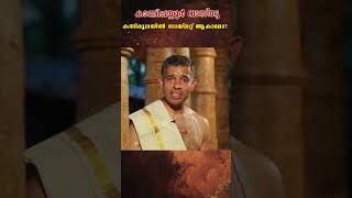 കന്നിമൂലയിൽ ടോയ്ലറ്റ് വരാമോ? | കാണിപ്പയ്യൂർ കൃഷ്ണൻ നമ്പൂതിരിപ്പാട് | കാണിപ്പയ്യൂർ വാസ്തു #shorts