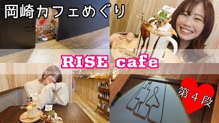 あのね、愛知県岡崎市宇頭町にあるRISE cafeでティータイムするんだって！