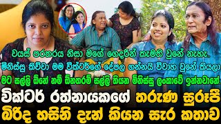 මිනිස්සු කිව්වා මම වික්ටර්ගේ දේපල ගන්නයි විවාහ වුනේ කියලා \