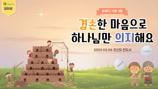 20250209 대전늘사랑교회 유아부예배