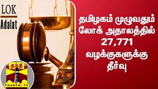 தமிழகம் முழுவதும் லோக் அதாலத்தில் 27,771 வழக்குகளுக்கு தீர்வு | Lok Adalat