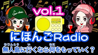 【Japanese podcast】 Nihongo RADIO ①  with subtitles